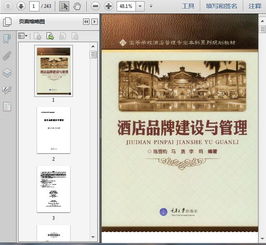 酒店品牌建設(shè)與品牌管理的戰(zhàn)略與實踐